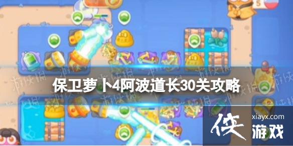 保卫萝卜4阿波道长30关攻略