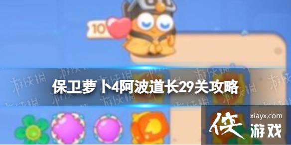 保卫萝卜4阿波道长29关攻略