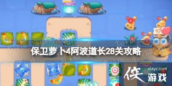 保卫萝卜4阿波道长28关攻略