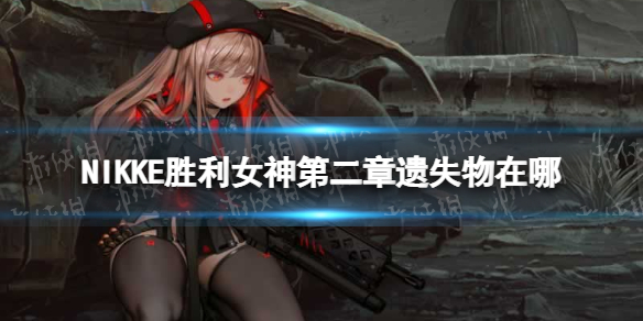 NIKKEʤ��Ů��ڶ�����ʧ������