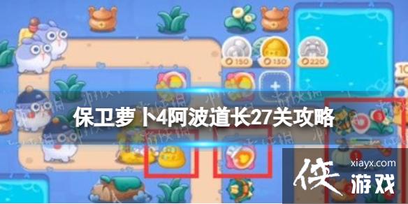保卫萝卜4阿波道长27关攻略