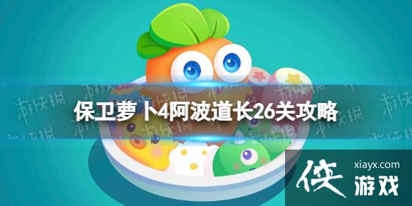 保卫萝卜4阿波道长26关攻略