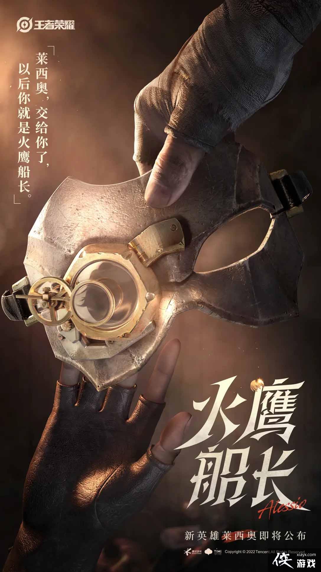 《王者荣耀》新英雄火鹰船长莱西奥上线时间一览
