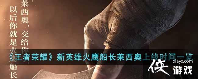 《王者荣耀》新英雄火鹰船长莱西奥上线时间一览