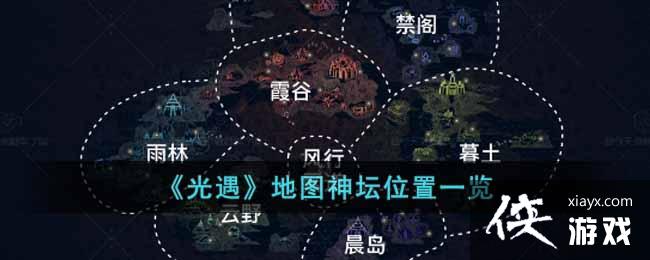 《光遇》地图神坛位置一览