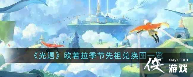 《光遇》欧若拉季节先祖兑换图一览