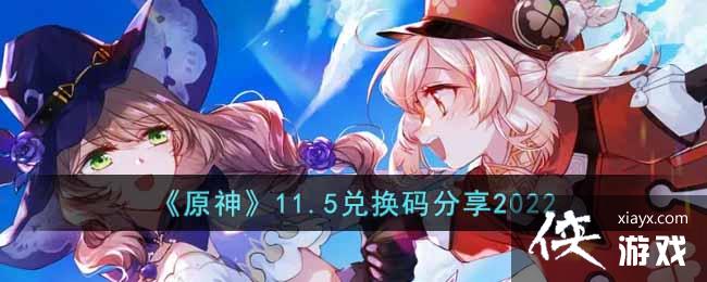 《原神》11.5兑换码分享2022
