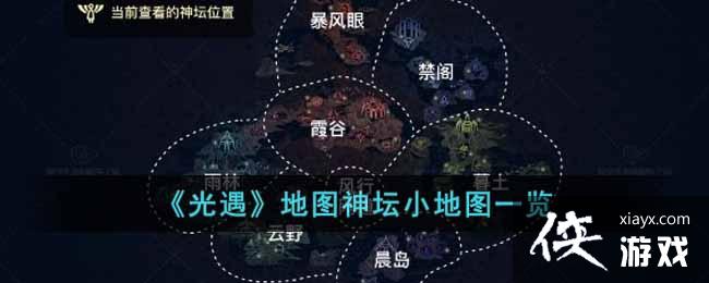 《光遇》地图神坛小地图一览
