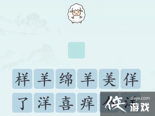 《漢字神操作》表情包猜歌詞通關攻略