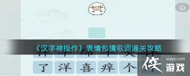 《漢字神操作》表情包猜歌詞通關攻略