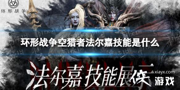 环形战争空猎者法尔嘉技能是什么？