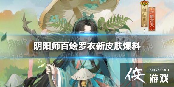 阴阳师百绘罗衣新皮肤爆料