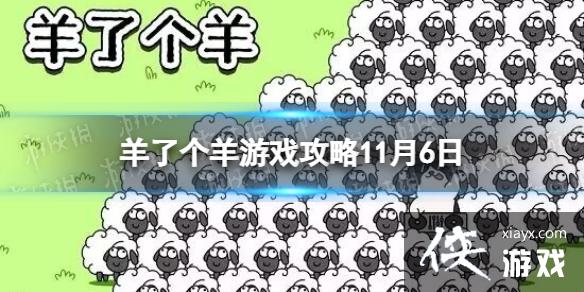 羊了个羊11.6攻略