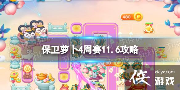 保卫萝卜4周赛11.6攻略