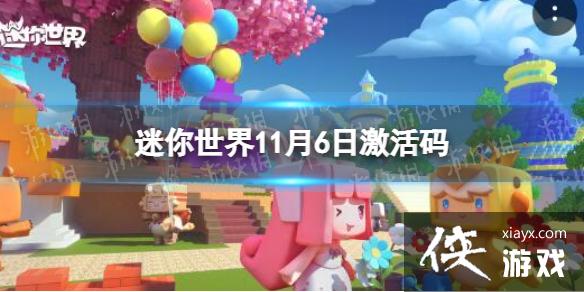 迷你世界11月6日激活码