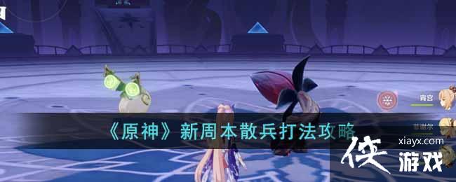 原神新周本散兵怎么打