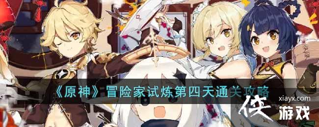 原神冒险家试炼第四天怎么过