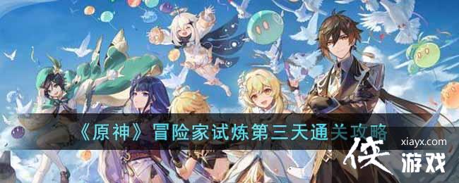 原神冒险家试炼第三天怎么过