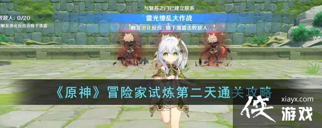 原神冒险家试炼第二天怎么过