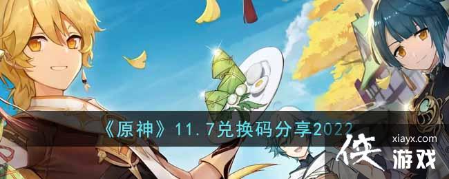 原神2022年11月7日兑换码是什么