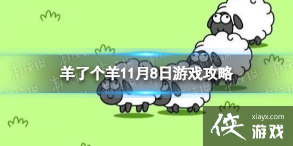 ���˸�����Ϸ����11��8��