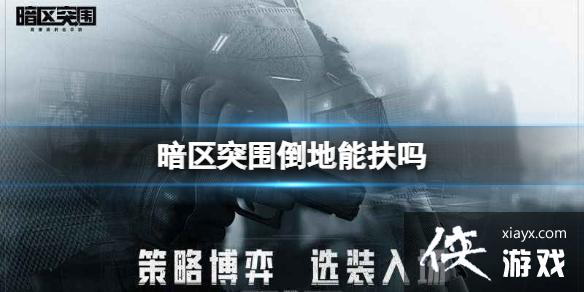 暗区突围倒地能扶吗 暗区突围倒地能扶吗