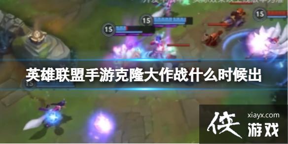 英雄联盟手游克隆模式什么时候出2022 英雄联盟手游克隆模式什么时候出2022