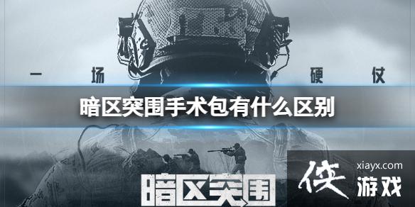 暗区突围手术包有什么区别 暗区突围手术包有什么区别