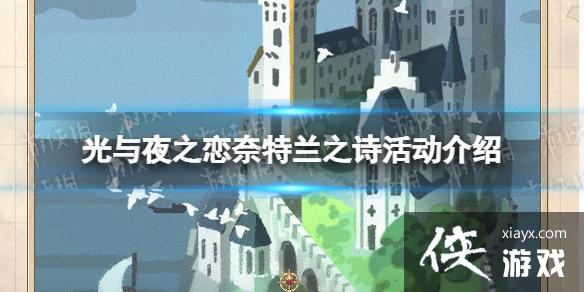 光与夜之恋奈特兰之诗怎么玩 光与夜之恋奈特兰之诗怎么玩