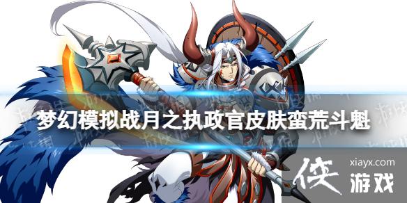 梦幻模拟战月之执政官皮肤蛮荒斗魁怎么样 梦幻模拟战月之执政官皮肤蛮荒斗魁怎么样