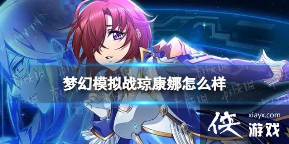 梦幻模拟战琼&康娜怎么样 梦幻模拟战琼&康娜怎么样