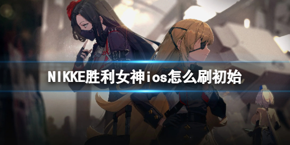 NIKKEʤ��Ů��ios��ôˢ��ʼ