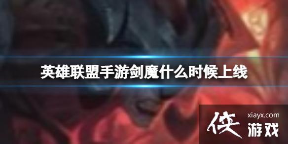 英雄联盟手游亚托克斯怎么玩 英雄联盟手游亚托克斯怎么玩