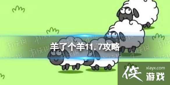 羊了个羊第二关怎么过11.7 羊了个羊第二关怎么过11.7