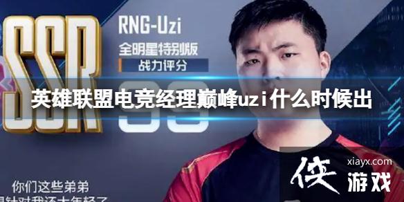 Ӣ�����˵羺�����۷�uziʲôʱ���