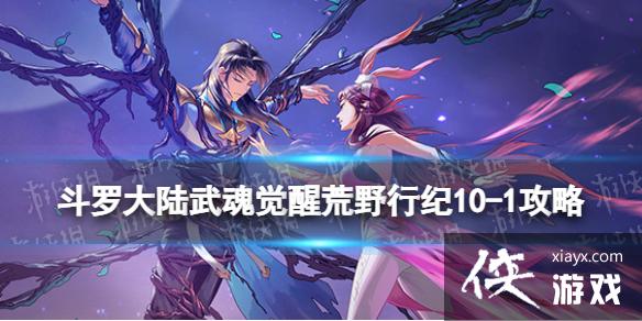 斗罗大陆武魂觉醒荒野行纪10-1攻略 斗罗大陆武魂觉醒荒野行纪10-1攻略