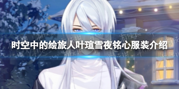 ʱ���еĻ�����Ҷ�uѩҹ���ķ�װ����