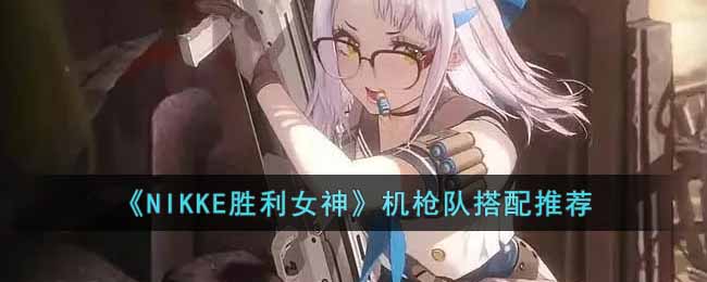 ��NIKKEʤ��Ů�񡷻�ǹ�Ӵ����Ƽ�