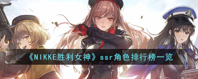 ��NIKKEʤ��Ů��ssr��ɫ���а�һ��