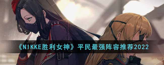 ��NIKKEʤ��Ů��ƽ����ǿ�����Ƽ�2022