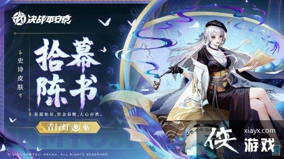 决战平安京青行灯拾幕陈书上线 决战平安京青行灯拾幕陈书上线