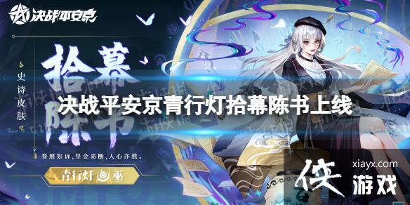 决战平安京青行灯拾幕陈书上线 决战平安京青行灯拾幕陈书上线