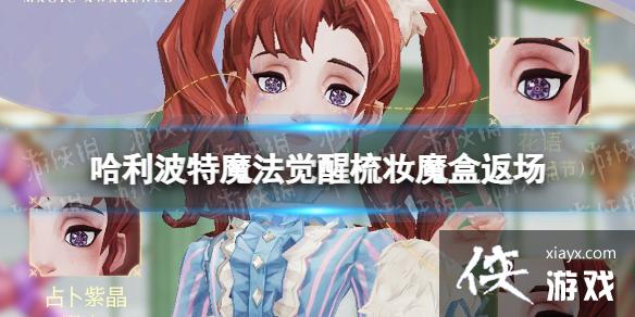 哈利波特魔法觉醒梳妆魔盒返场 哈利波特魔法觉醒梳妆魔盒返场