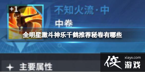 全明星激斗神乐千鹤推荐秘卷有哪些 全明星激斗神乐千鹤推荐秘卷有哪些