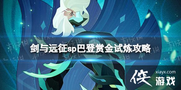 剑与远征sp巴登赏金试炼攻略 剑与远征sp巴登赏金试炼攻略
