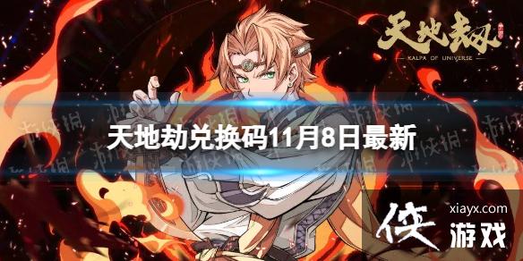天地劫兑换码11月8日最新 天地劫兑换码11月8日最新