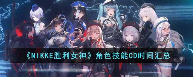 ��NIKKEʤ��Ů�񡷽�ɫ����CDʱ�����