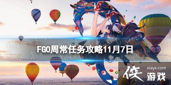 FGO11��7���ܳ�������