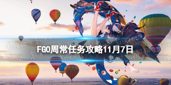 FGO11��7���ܳ�������