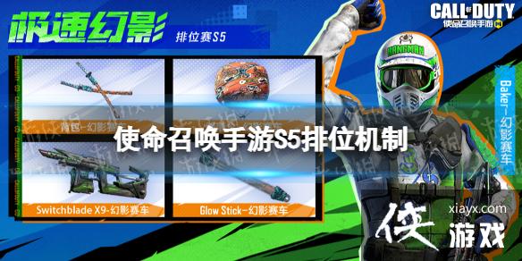 使命召唤手游s5排位机制介绍 使命召唤手游s5排位机制介绍